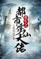 重生之都市修仙啊 重生之都市修仙啊