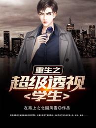 重生之超级透视学生全本免费