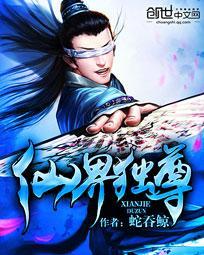 仙界独尊动漫 仙界独尊动漫