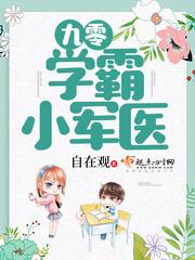 九零学霸小军医txt 九零学霸小军医txt