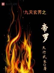 九天玄帝决境界划分 九天玄帝决境界划分