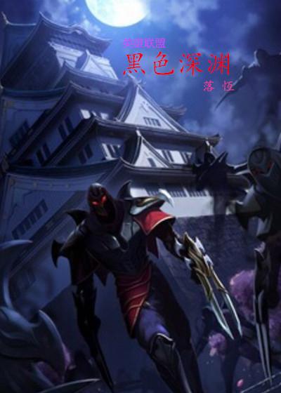 英雄联盟黑暗 英雄联盟黑暗
