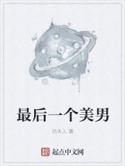 最后一个男人美漫 最后一个男人美漫