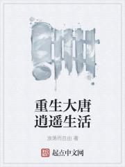 重生大唐当厨神 重生大唐当厨神