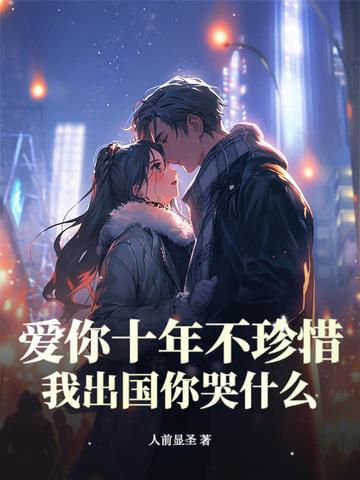 爱你的那十年 爱你的那十年