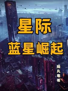 重回星际 重回星际