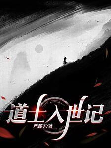 道士入世记(严鑫宇)_