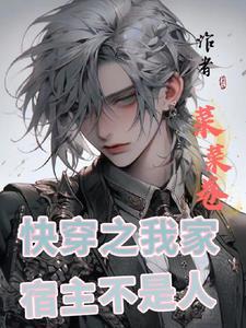 快穿之我家宿主不是人春有之 快穿之我家宿主不是人春有之