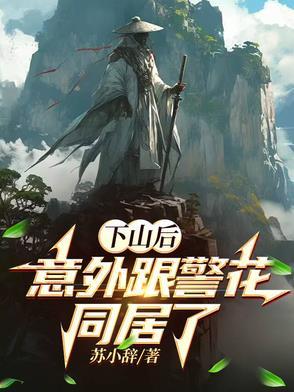 意外跟警花同居了