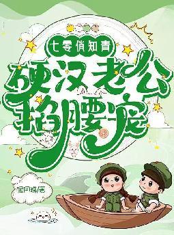 硬汉老公掐腰宠 宝月珠txt 硬汉老公掐腰宠 宝月珠txt