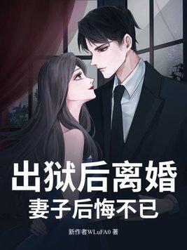出狱的老婆送什么好 出狱的老婆送什么好