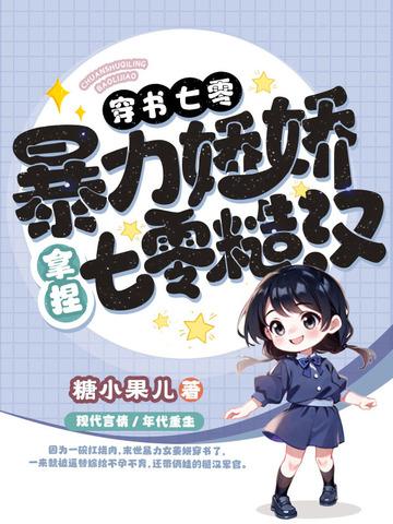 穿书辶七零娇宠 穿书辶七零娇宠