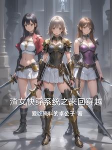 快穿渣女系统风之纤细全文免费阅读 快穿渣女系统风之纤细全文免费阅读