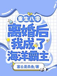 渔女离婚后我靠赶海暴富符婉 渔女离婚后我靠赶海暴富符婉