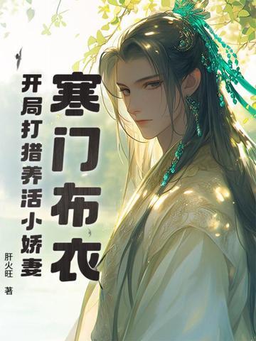 寒门枭士开局送老婆 寒门枭士开局送老婆