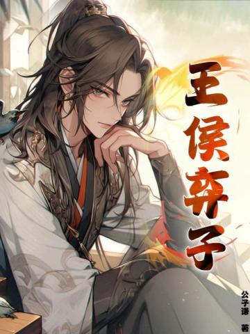 王侯公子是什么意思 王侯公子是什么意思