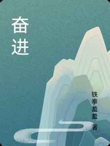 奋进的旋律电视剧免费观看 奋进的旋律电视剧免费观看