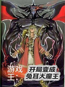 游戏王之开局拥有三幻魔 游戏王之开局拥有三幻魔