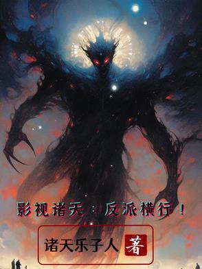 影视诸天反派横行 影视诸天反派横行