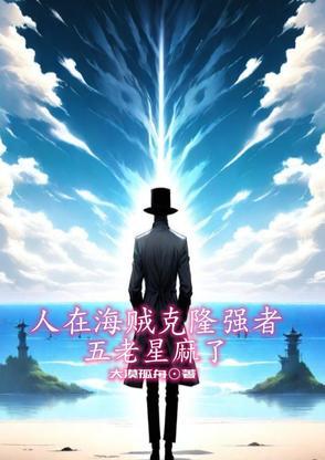海贼王五老星之上 海贼王五老星之上