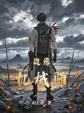 边缘机械师在线阅读 边缘机械师在线阅读