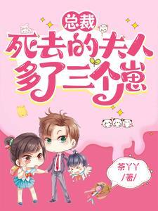 总裁死去的夫人多了三个崽短剧免费观看 总裁死去的夫人多了三个崽短剧免费观看