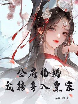 公府悔婚我转身入皇家271 公府悔婚我转身入皇家271