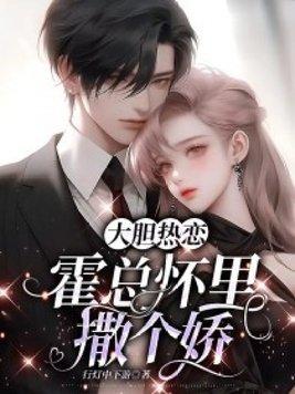 大胆热恋总裁怀里撒个娇免费阅读 大胆热恋总裁怀里撒个娇免费阅读