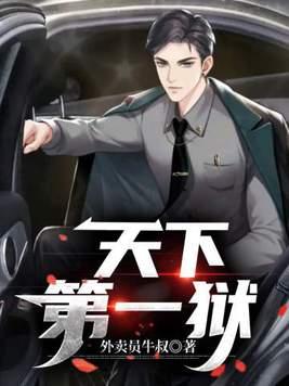天下第一狱主 天下第一狱主