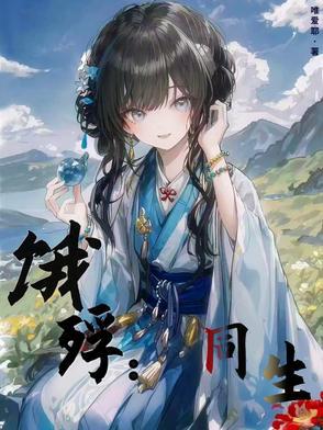 饿殍如何达成同生结局 饿殍如何达成同生结局