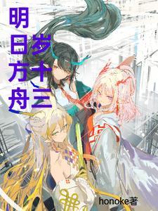 明日方舟年龄排行 明日方舟年龄排行