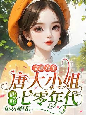 唐家大小姐回归了 唐家大小姐回归了