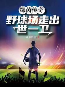 业余里踢出来的国足超级后卫有哪些 业余里踢出来的国足超级后卫有哪些