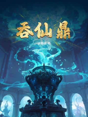 吞仙鼎全文阅读免费无弹窗 吞仙鼎全文阅读免费无弹窗