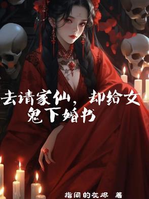 仙家送鬼魂的表文