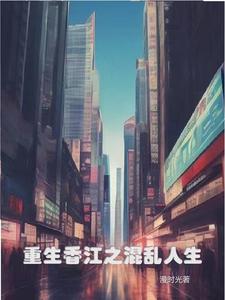 重生香江之1978全文免费阅读 重生香江之1978全文免费阅读