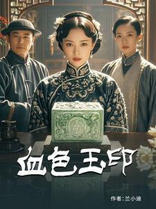 血色玉印短剧在线播放免费 血色玉印短剧在线播放免费
