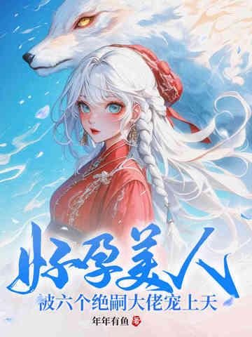 好孕六零by 好孕六零by