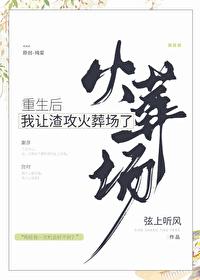 重生后我让渣攻火葬场了by芥弋 重生后我让渣攻火葬场了by芥弋