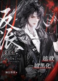 反派他越救越黑化TXT 反派他越救越黑化TXT