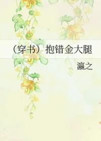 (穿书)抱错金大腿 (穿书)抱错金大腿