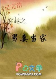 穿越之男妻当家全文免费阅读 穿越之男妻当家全文免费阅读