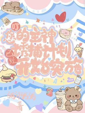 您的主神已上线[无限