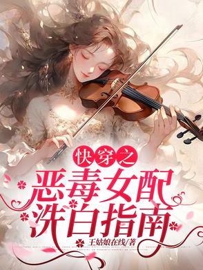 快穿恶毒女配洗白记 快穿恶毒女配洗白记