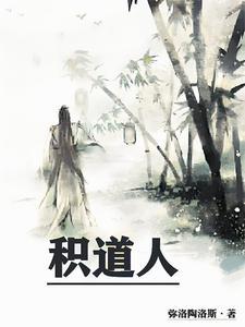 积道人主角是谁 积道人主角是谁