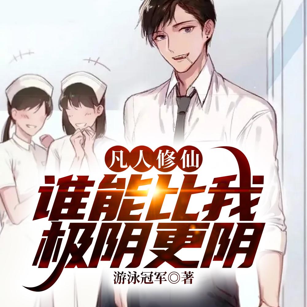 凡人修仙万尸铸仙骨女主是谁