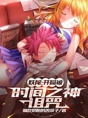 开局在妖尾世界召唤大坟墓 开局在妖尾世界召唤大坟墓