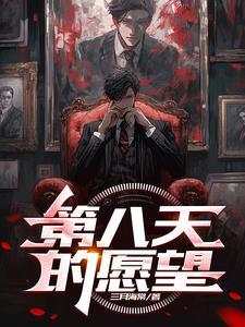 第八天的愿望女主是冰女吗 第八天的愿望女主是冰女吗