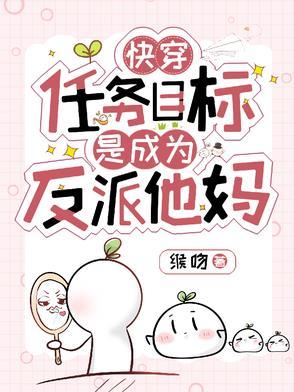 快穿任务目标又黑化了by清夜 快穿任务目标又黑化了by清夜