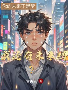 我还有未来吗人生还有意义吗 我还有未来吗人生还有意义吗